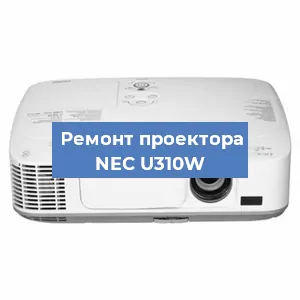 Замена блока питания на проекторе NEC U310W в Москве